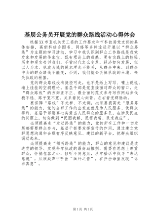 2024年基层公务员开展党的群众路线活动心得体会