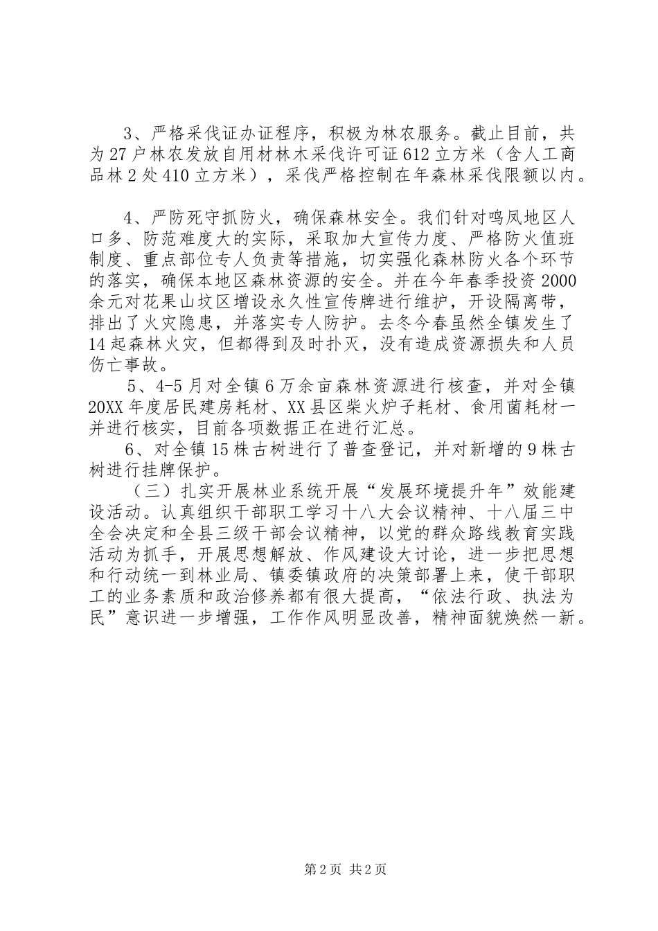 2024年林业工作站林业工作总结_第2页