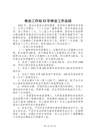 2024年林业工作站林业工作总结