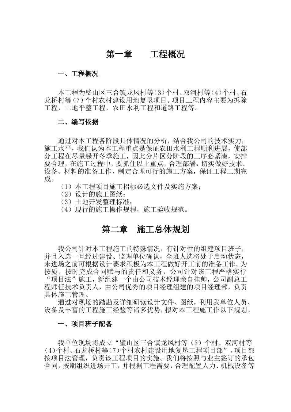 土地复垦施工组织设计-(2)_第1页