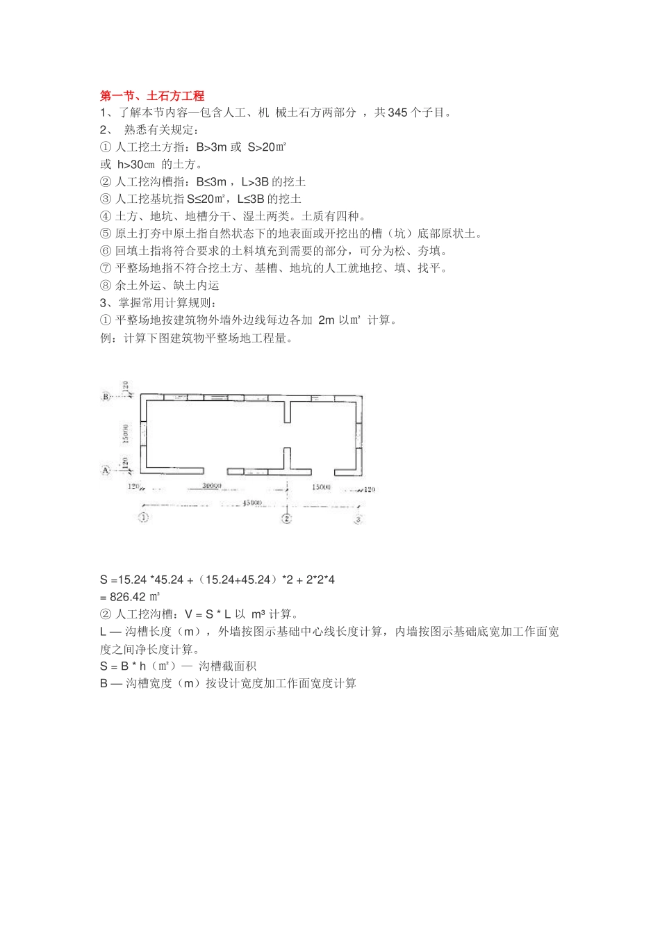 土建工程量计算规则及例题_第1页