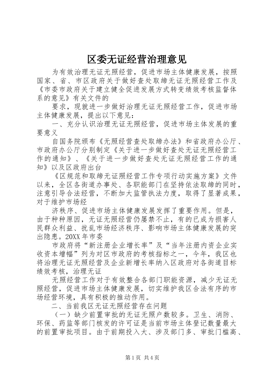 2024年区委无证经营治理意见_第1页