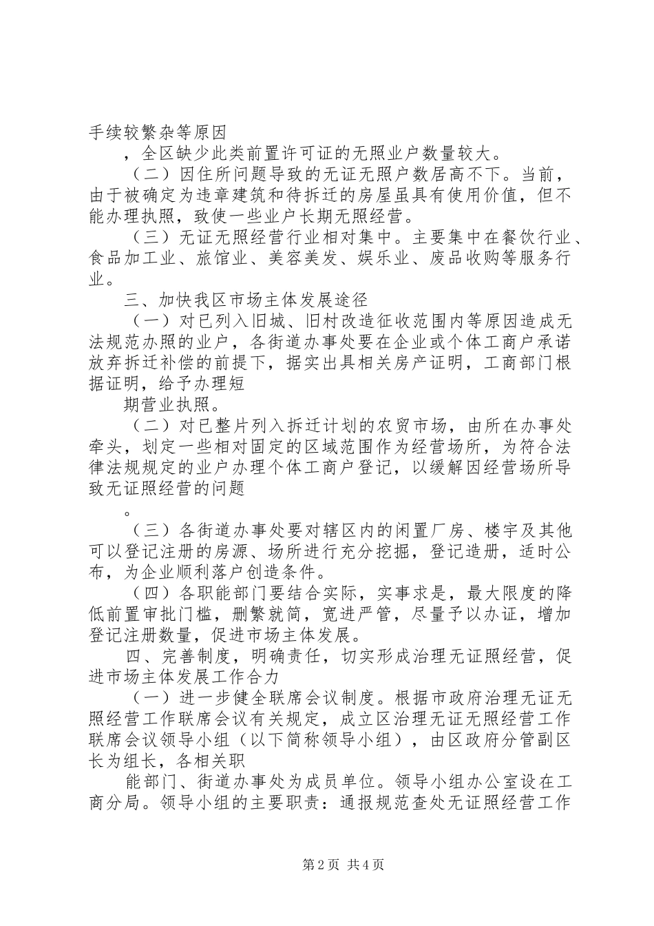 2024年区委无证经营治理意见_第2页