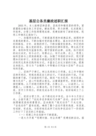2024年基层公务员廉政述职汇报