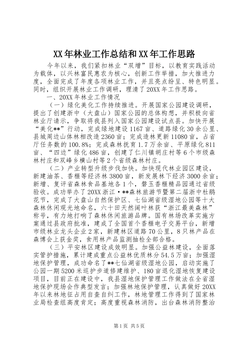 2024年林业工作总结和工作思路_第1页