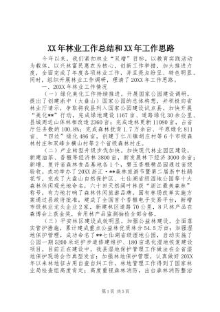 2024年林业工作总结和工作思路