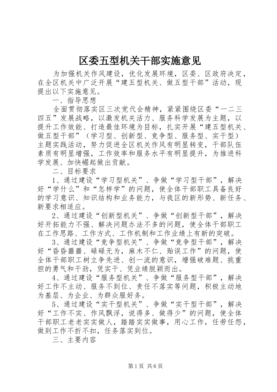2024年区委五型机关干部实施意见_第1页