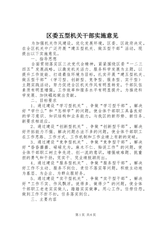 2024年区委五型机关干部实施意见
