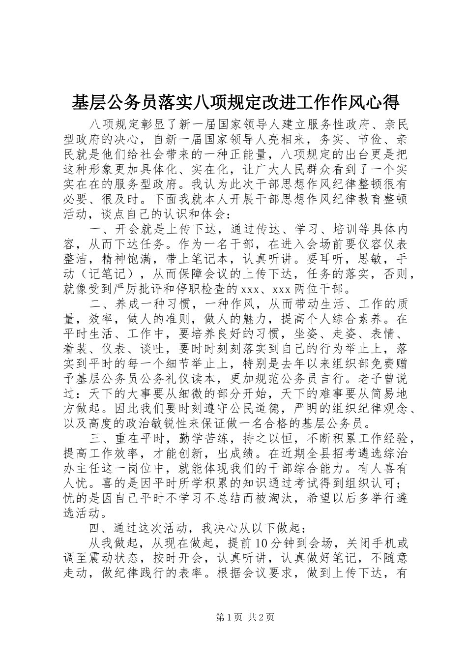 2024年基层公务员落实八项规定改进工作作风心得_第1页