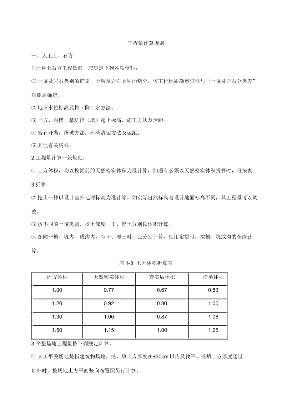 土建工程清单工程量计算规则_第3页