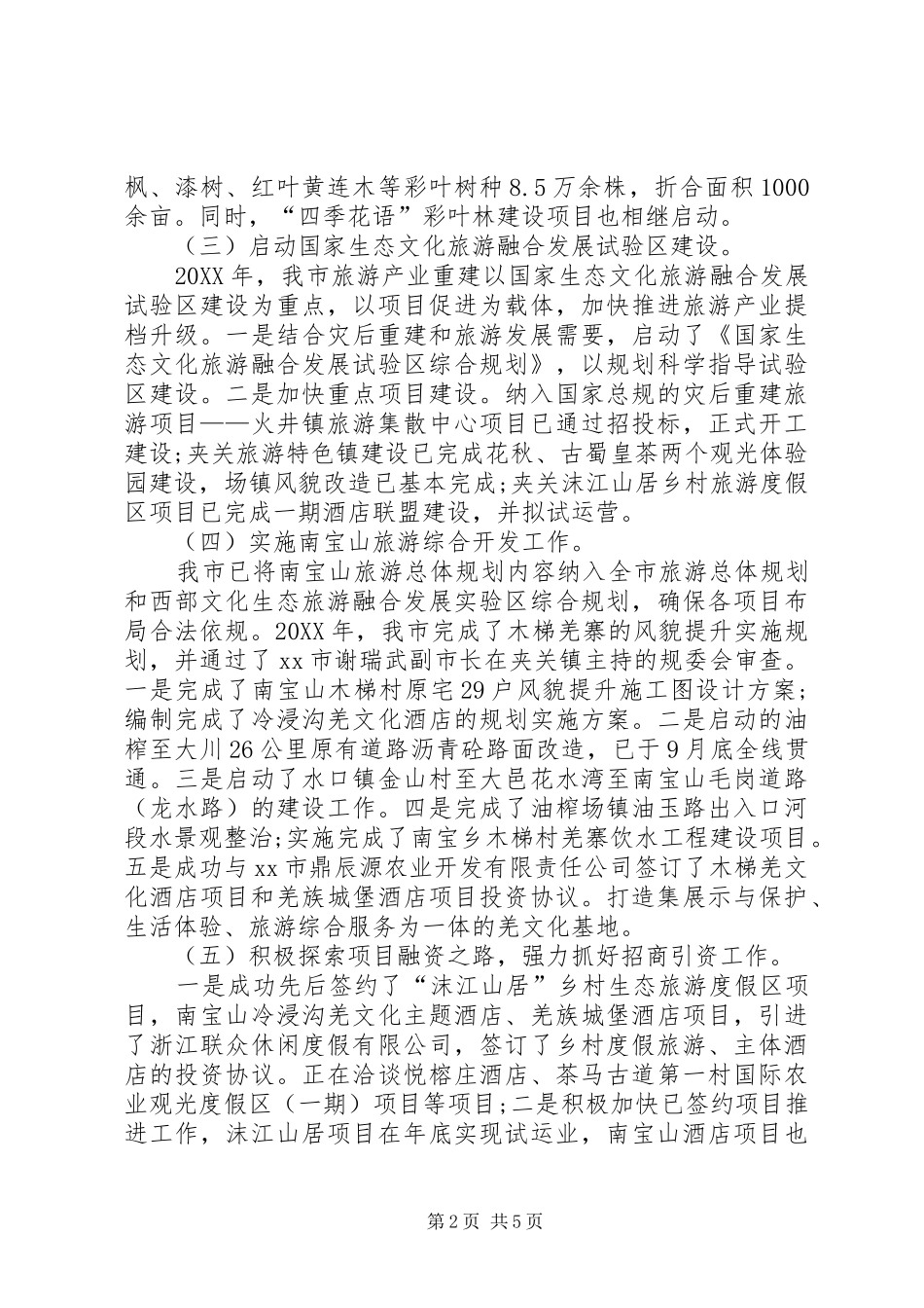 2024年林业和旅游管理局工作总结及工作打算_第2页