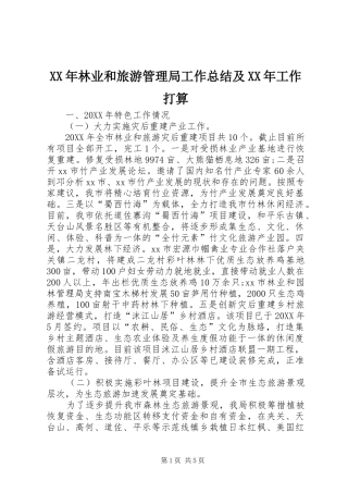 2024年林业和旅游管理局工作总结及工作打算