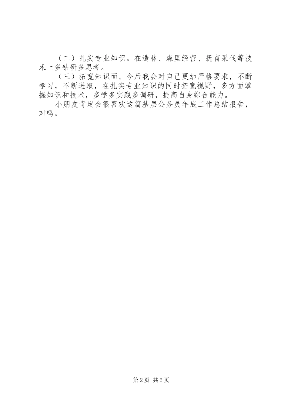 2024年基层公务员年底工作总结报告_第2页