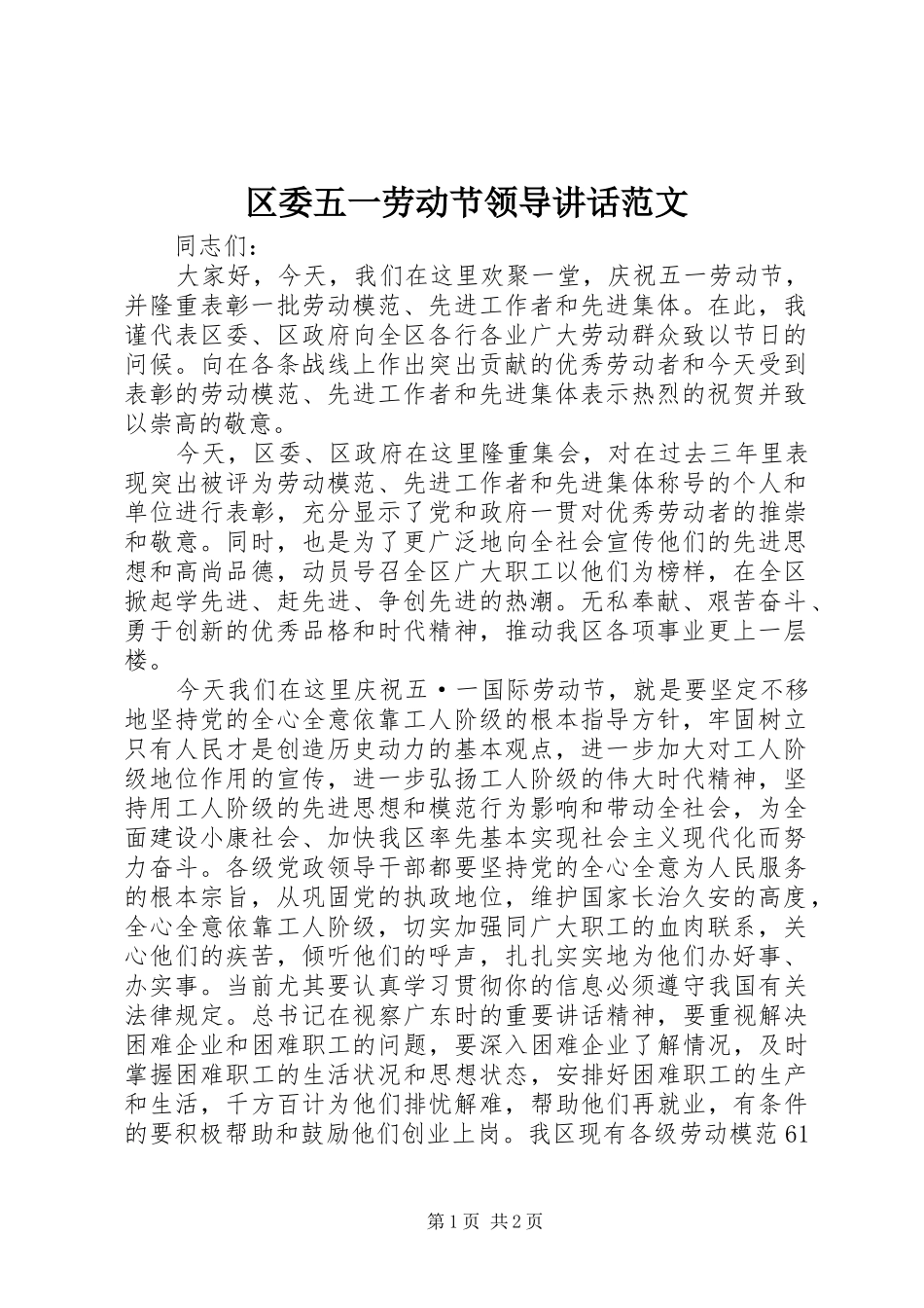 2024年区委五一劳动节领导致辞范文_第1页