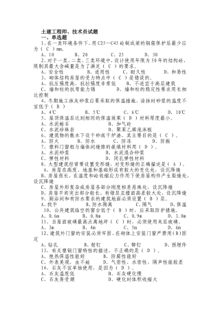 土建工程师、技术员考试题