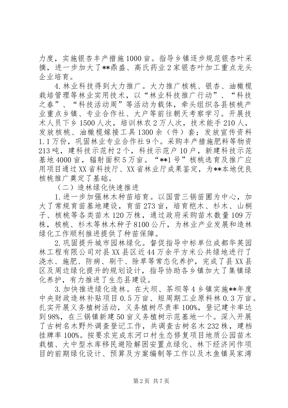 2024年林业和园林局半年工作总结_第2页