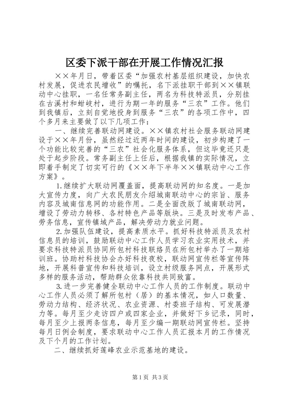 2024年区委下派干部在开展工作情况汇报_第1页