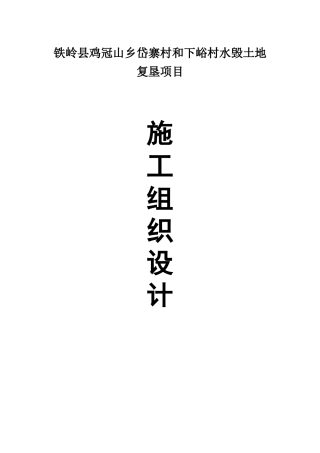 土地复垦施工组织设计