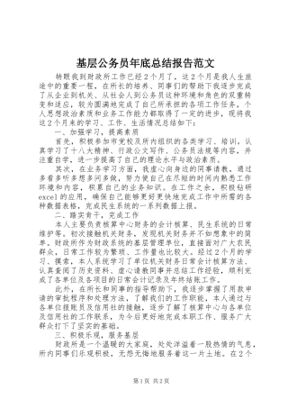 2024年基层公务员年底总结报告范文