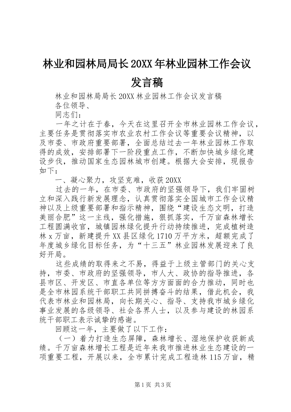 2024年林业和园林局局长林业园林工作会议讲话稿_第1页