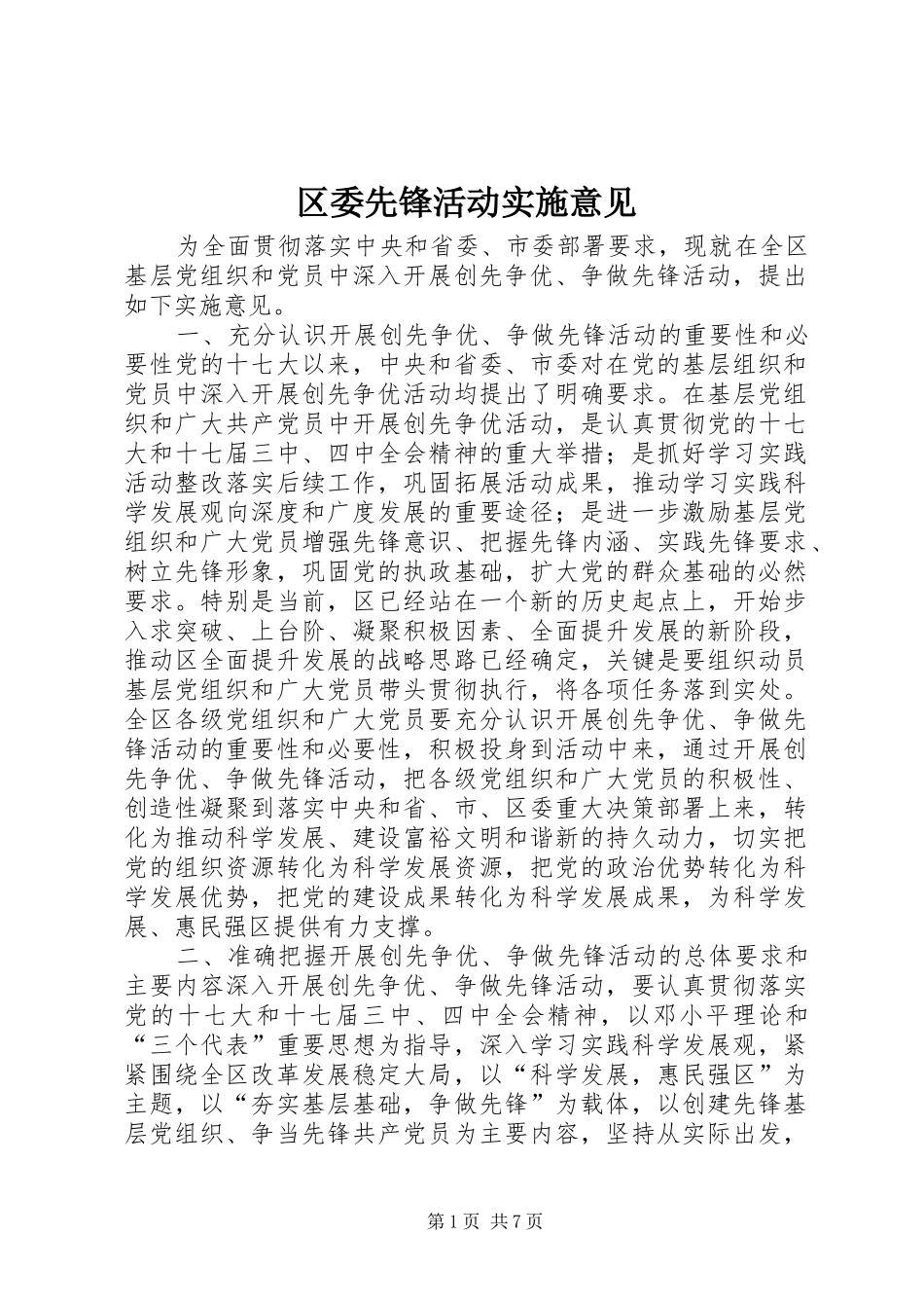 2024年区委先锋活动实施意见_第1页