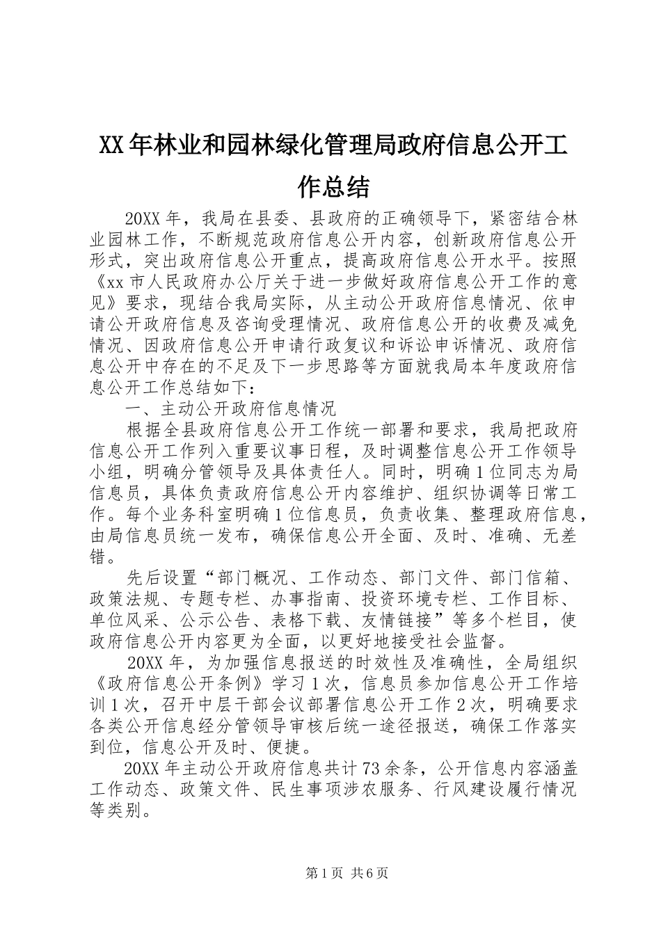 2024年林业和园林绿化管理局政府信息公开工作总结_第1页