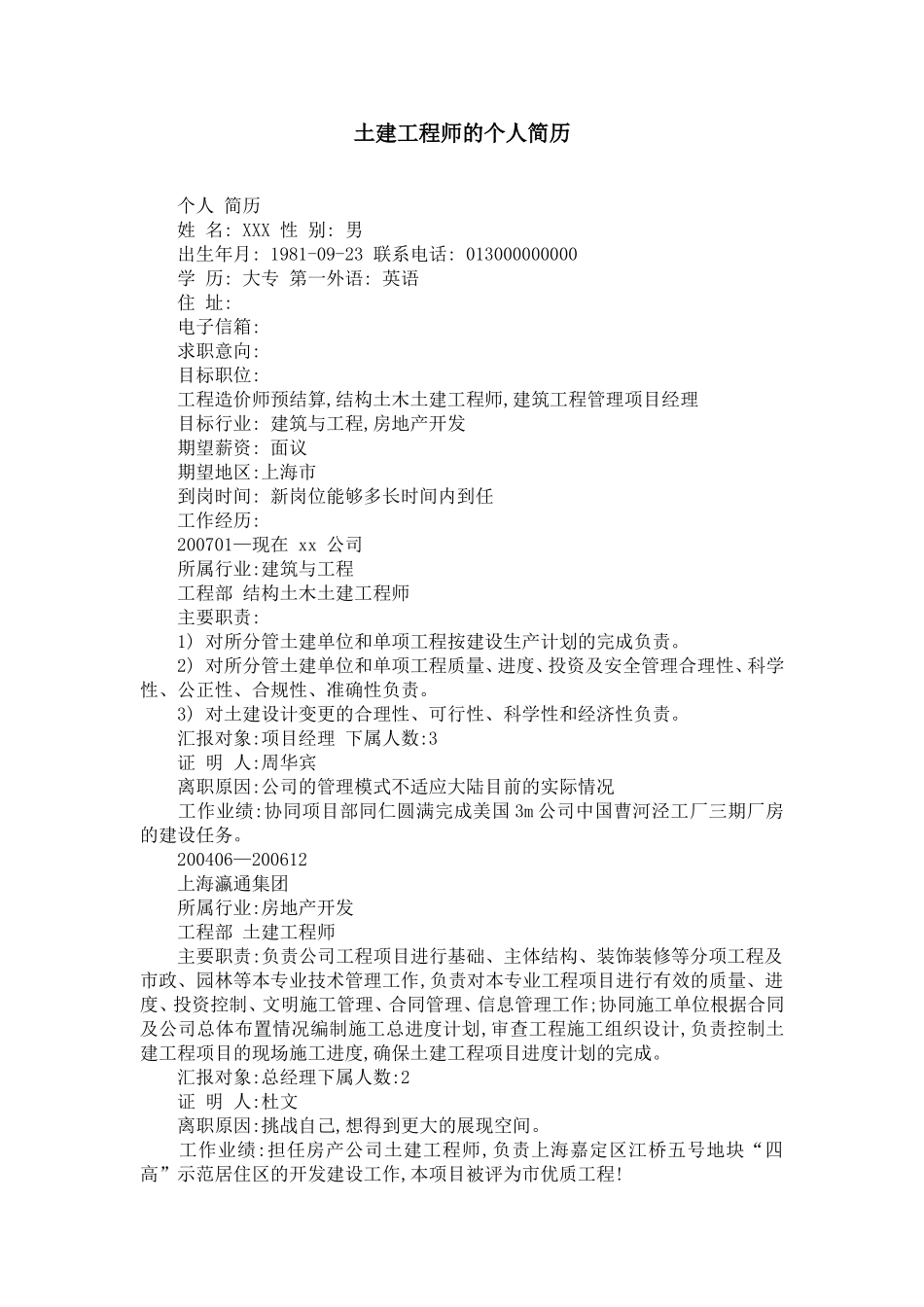 土建工程师的个人简历_第1页