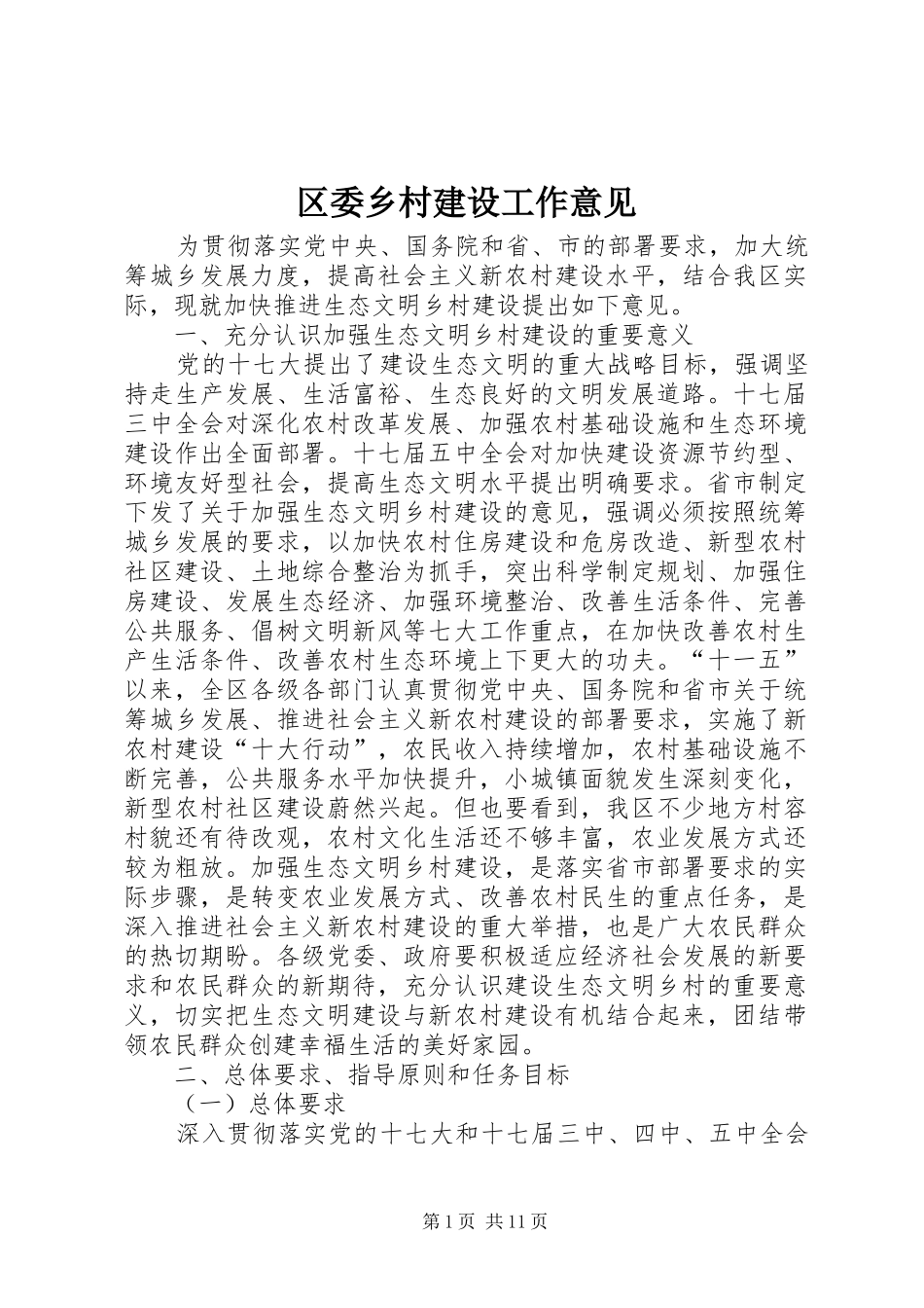 2024年区委乡村建设工作意见_第1页