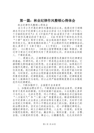 2024年林业纪律作风整顿心得体会