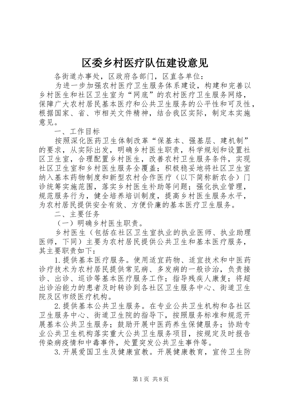 2024年区委乡村医疗队伍建设意见_第1页