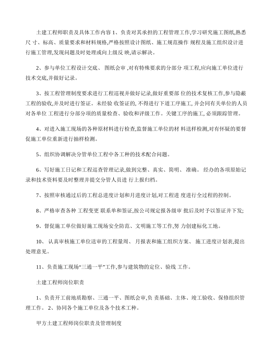 土建工程师岗位工作职责及具体内容._第1页