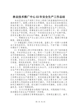 2024年林业技术推广中心安全生产工作总结
