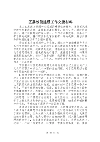 2024年区委效能建设工作交流材料