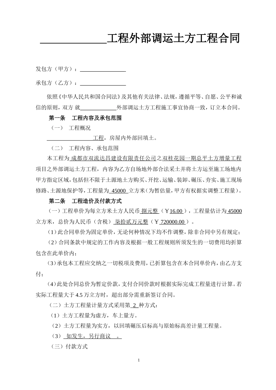 土方合同(买土)_第1页