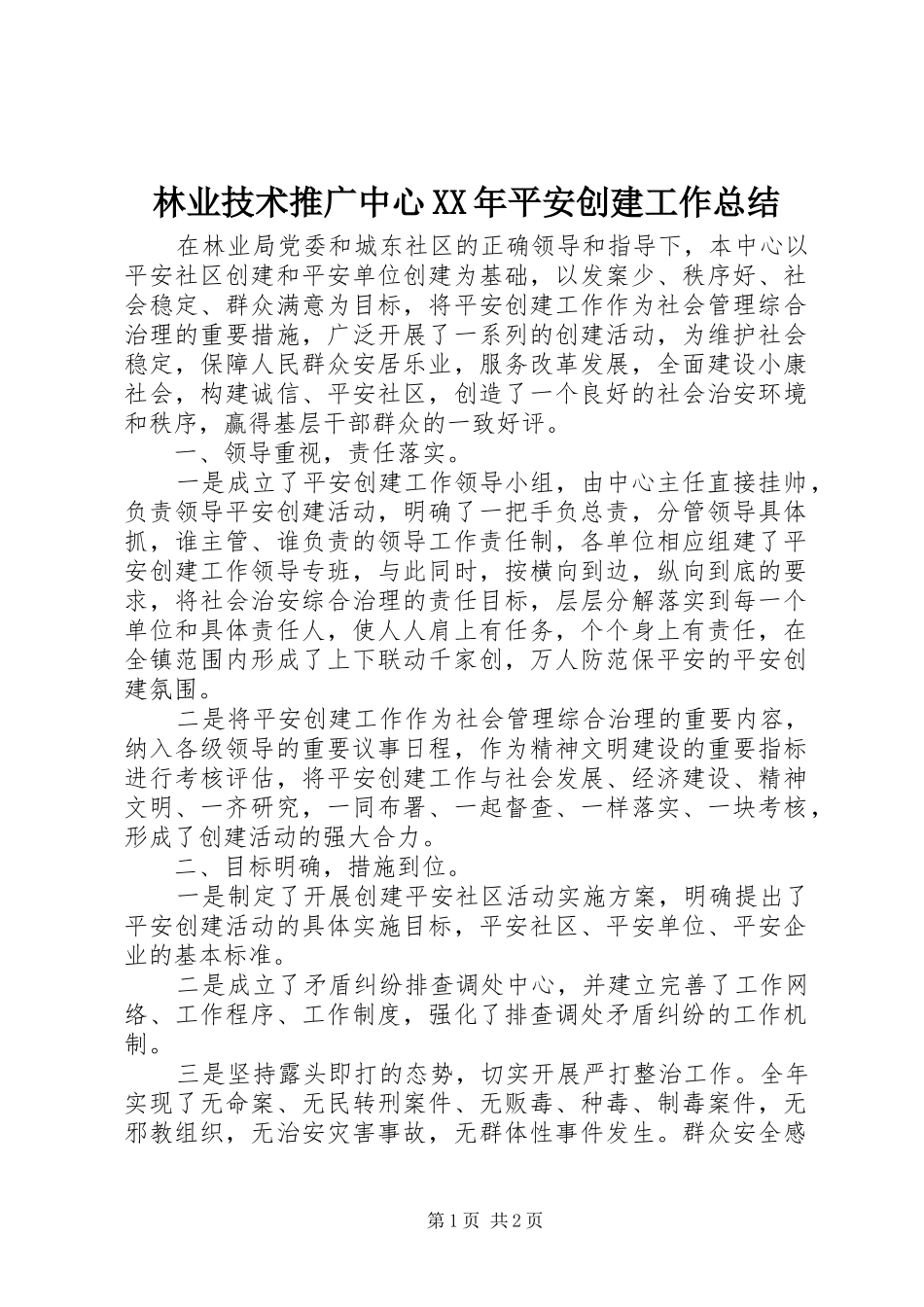 2024年林业技术推广中心平安创建工作总结_第1页