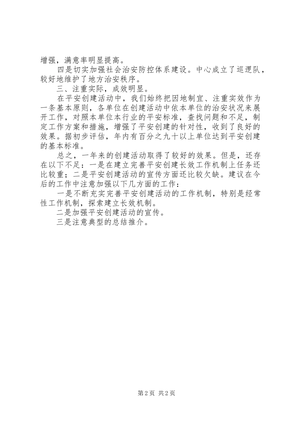 2024年林业技术推广中心平安创建工作总结_第2页