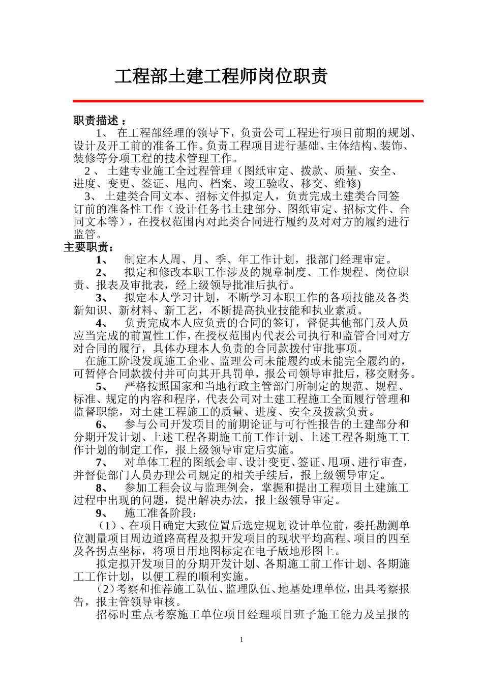 土建工程师岗位职责_第1页