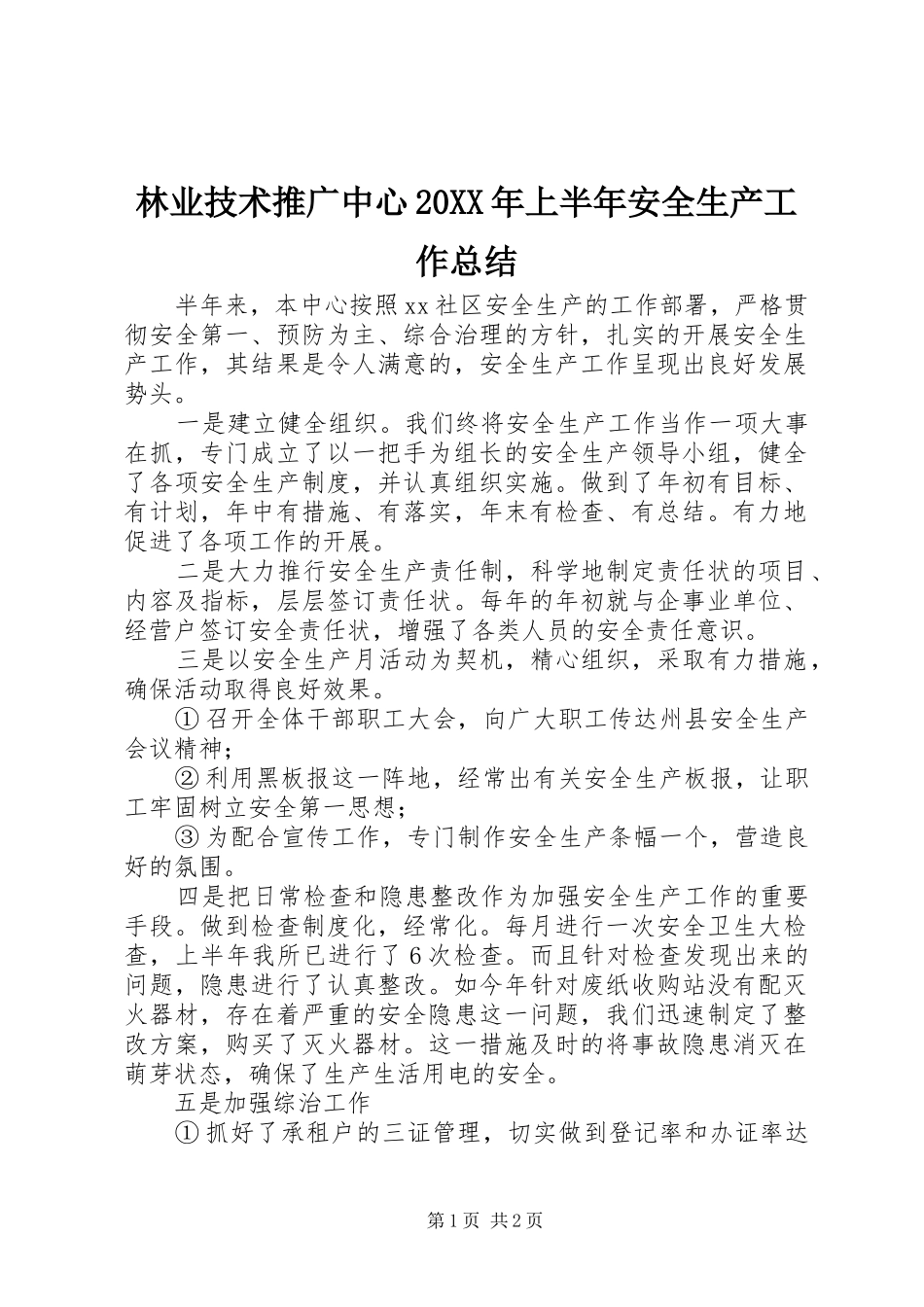 2024年林业技术推广中心上半年安全生产工作总结_第1页