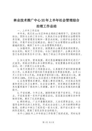2024年林业技术推广中心上半年社会管理综合治理工作总结