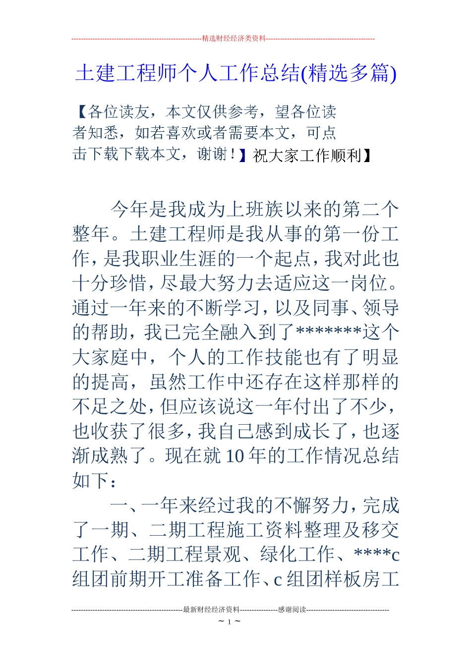 土建工程师个人工作总结(精选多篇)_第1页