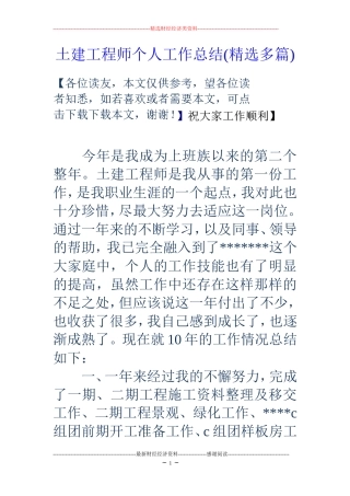 土建工程师个人工作总结(精选多篇)