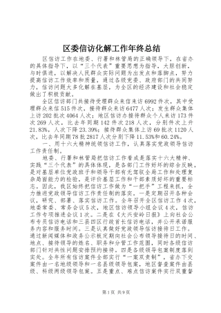 2024年区委信访化解工作年终总结