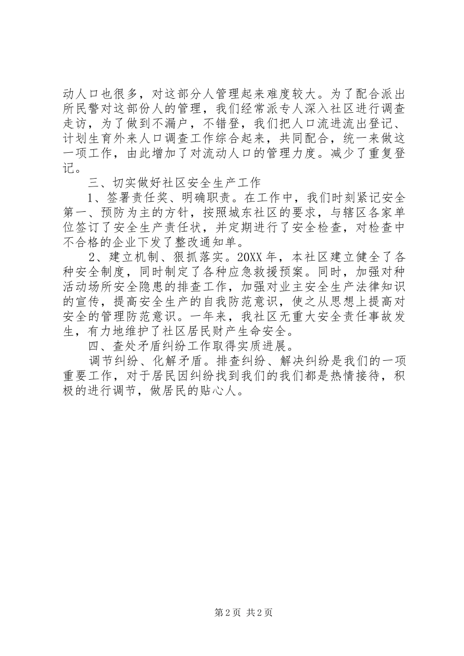 2024年林业技术推广中心社会管理综合治理工作总结_第2页