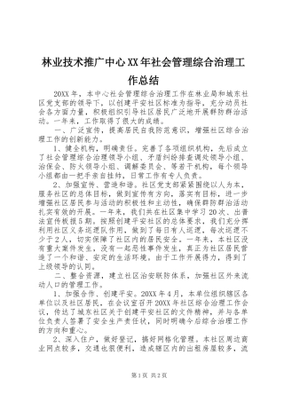 2024年林业技术推广中心社会管理综合治理工作总结