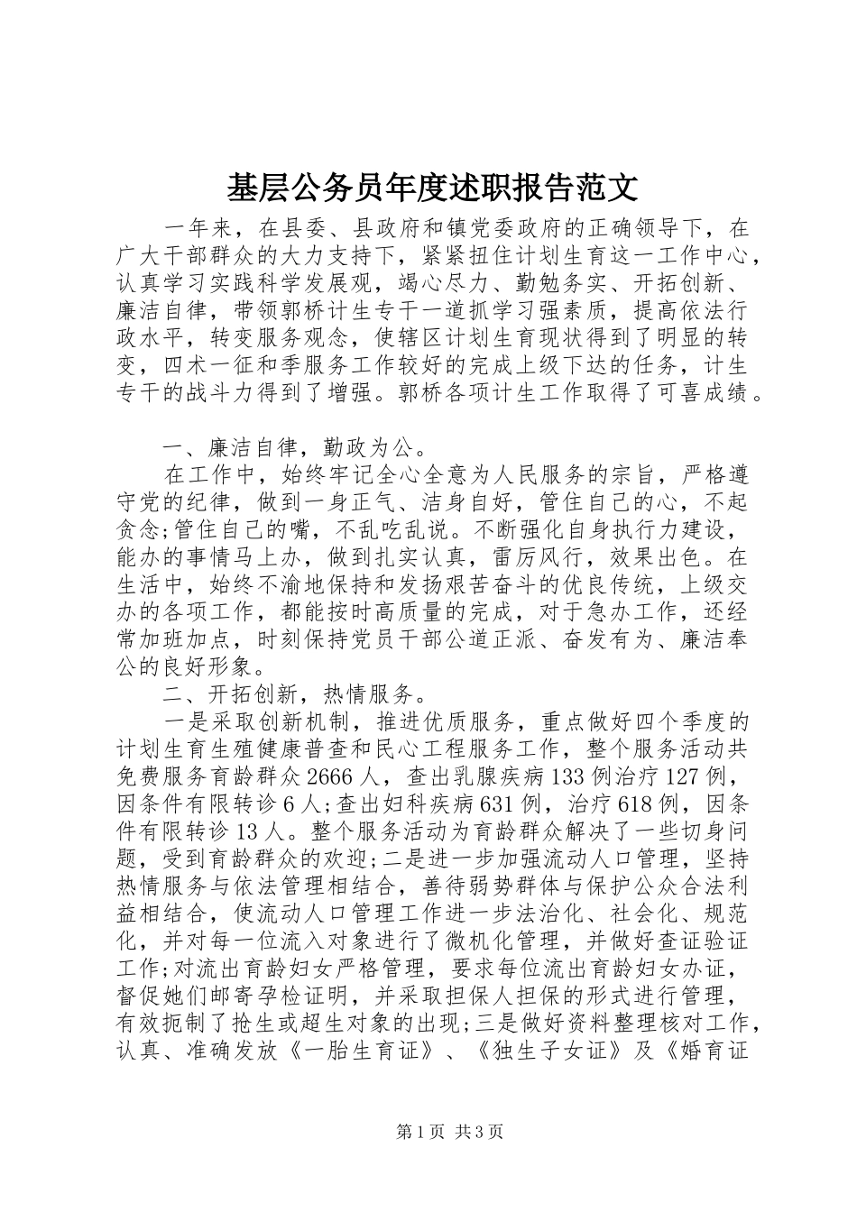 2024年基层公务员年度述职报告范文_第1页