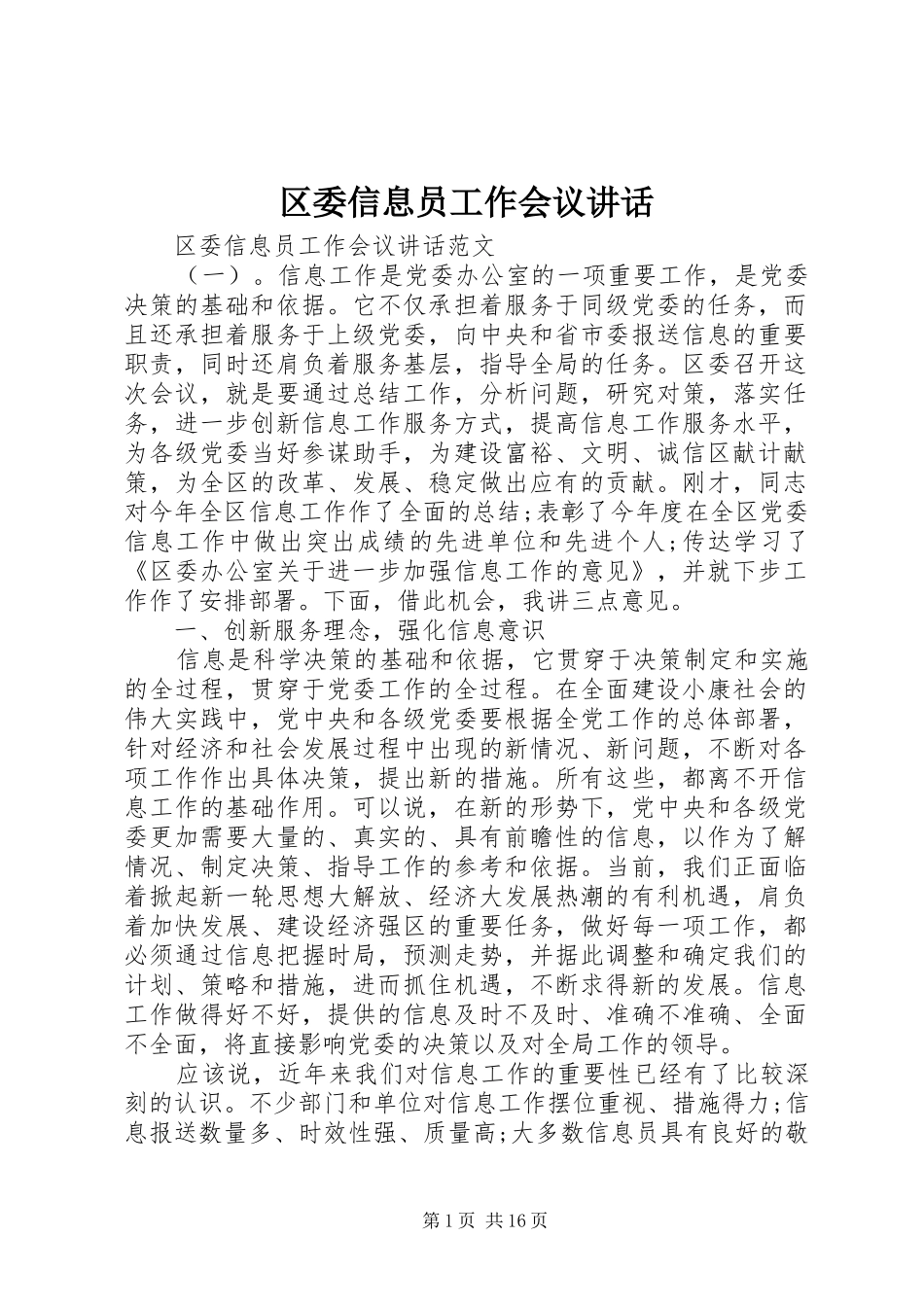 2024年区委信息员工作会议致辞_第1页