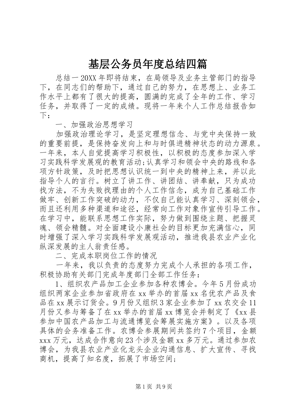 2024年基层公务员年度总结四篇_第1页