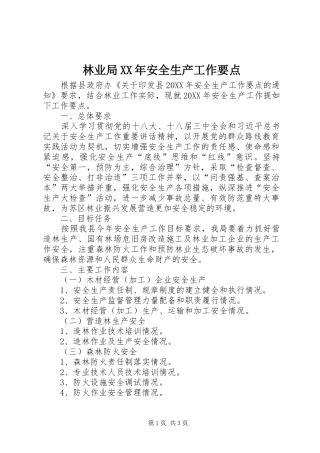 2024年林业局安全生产工作要点