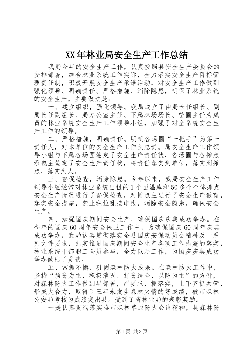 2024年林业局安全生产工作总结_第1页