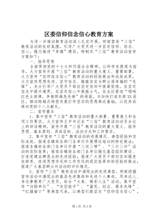 2024年区委信仰信念信心教育方案